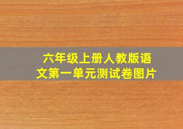 六年级上册人教版语文第一单元测试卷图片