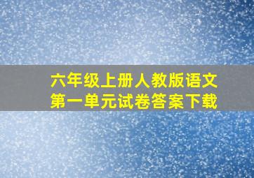 六年级上册人教版语文第一单元试卷答案下载