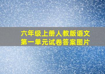 六年级上册人教版语文第一单元试卷答案图片