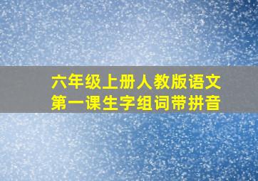 六年级上册人教版语文第一课生字组词带拼音