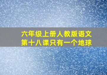 六年级上册人教版语文第十八课只有一个地球