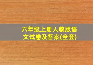 六年级上册人教版语文试卷及答案(全套)