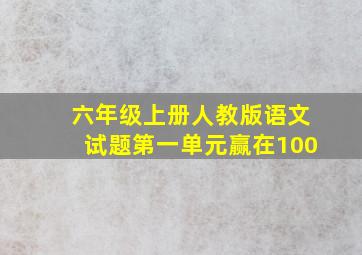 六年级上册人教版语文试题第一单元赢在100