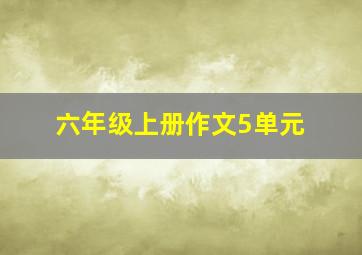 六年级上册作文5单元