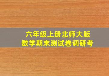 六年级上册北师大版数学期末测试卷调研考