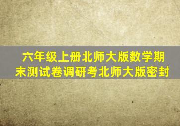 六年级上册北师大版数学期末测试卷调研考北师大版密封