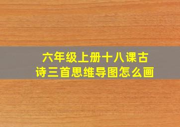 六年级上册十八课古诗三首思维导图怎么画