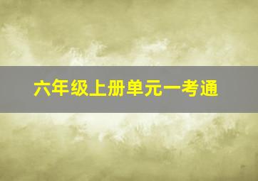 六年级上册单元一考通