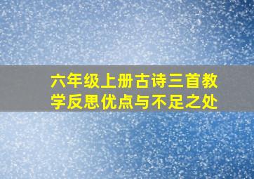 六年级上册古诗三首教学反思优点与不足之处