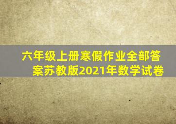 六年级上册寒假作业全部答案苏教版2021年数学试卷