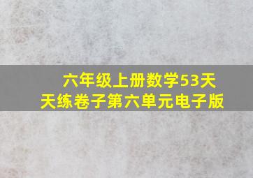 六年级上册数学53天天练卷子第六单元电子版