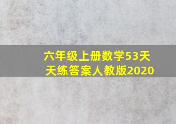 六年级上册数学53天天练答案人教版2020