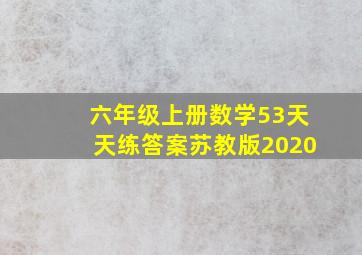 六年级上册数学53天天练答案苏教版2020