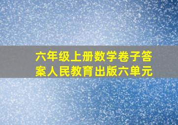 六年级上册数学卷子答案人民教育出版六单元