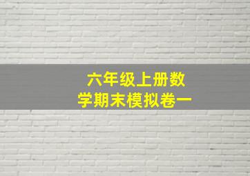 六年级上册数学期末模拟卷一