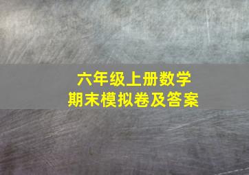 六年级上册数学期末模拟卷及答案