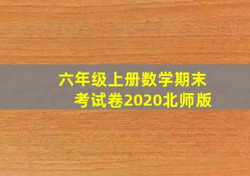 六年级上册数学期末考试卷2020北师版