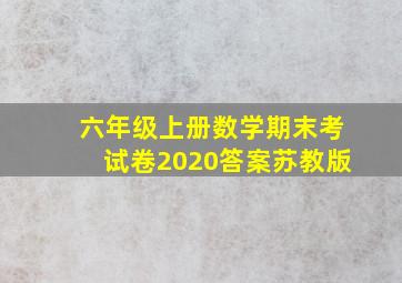 六年级上册数学期末考试卷2020答案苏教版