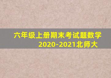 六年级上册期末考试题数学2020-2021北师大