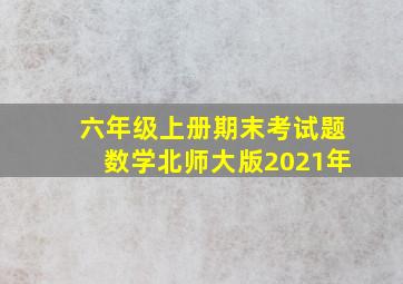 六年级上册期末考试题数学北师大版2021年