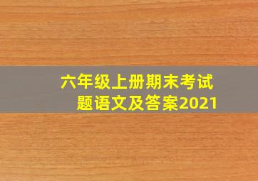 六年级上册期末考试题语文及答案2021