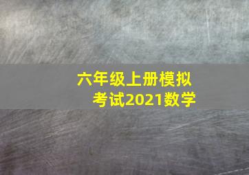 六年级上册模拟考试2021数学