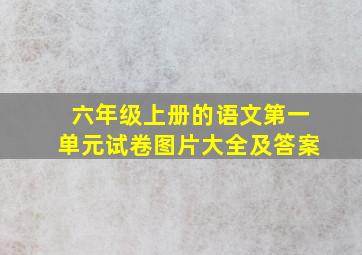 六年级上册的语文第一单元试卷图片大全及答案