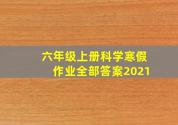 六年级上册科学寒假作业全部答案2021