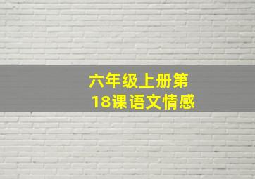 六年级上册第18课语文情感