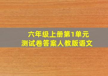 六年级上册第1单元测试卷答案人教版语文