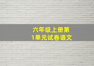 六年级上册第1单元试卷语文