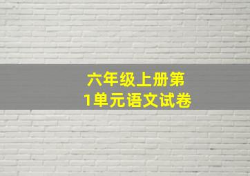 六年级上册第1单元语文试卷