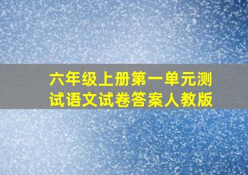 六年级上册第一单元测试语文试卷答案人教版