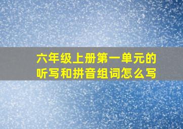 六年级上册第一单元的听写和拼音组词怎么写