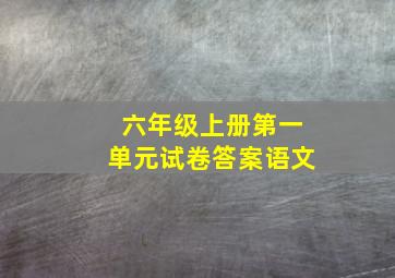 六年级上册第一单元试卷答案语文