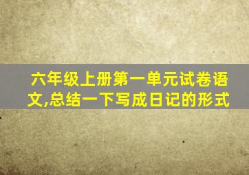 六年级上册第一单元试卷语文,总结一下写成日记的形式