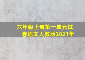 六年级上册第一单元试卷语文人教版2021年