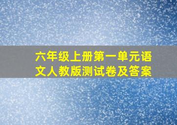 六年级上册第一单元语文人教版测试卷及答案