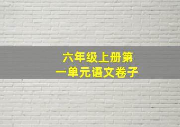 六年级上册第一单元语文卷子