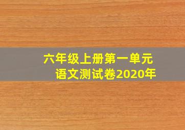 六年级上册第一单元语文测试卷2020年