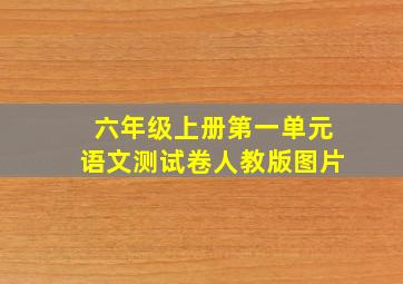 六年级上册第一单元语文测试卷人教版图片