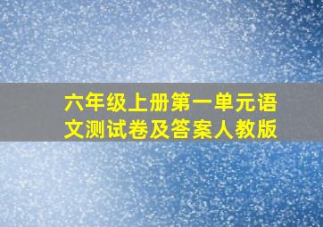 六年级上册第一单元语文测试卷及答案人教版