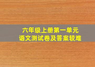 六年级上册第一单元语文测试卷及答案较难