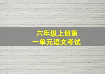 六年级上册第一单元语文考试