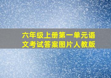 六年级上册第一单元语文考试答案图片人教版