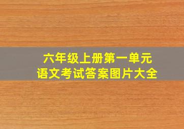 六年级上册第一单元语文考试答案图片大全