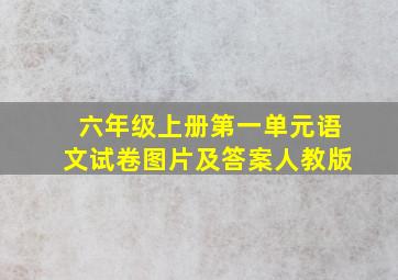 六年级上册第一单元语文试卷图片及答案人教版