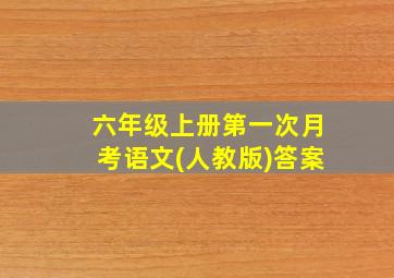 六年级上册第一次月考语文(人教版)答案