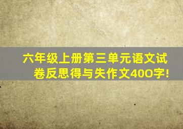 六年级上册第三单元语文试卷反思得与失作文40O字!