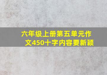 六年级上册第五单元作文450十字内容要新颖